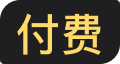 付费活动